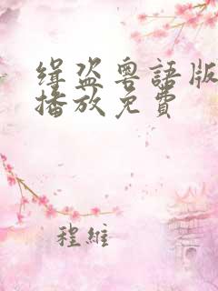 缉盗粤语版在线播放免费