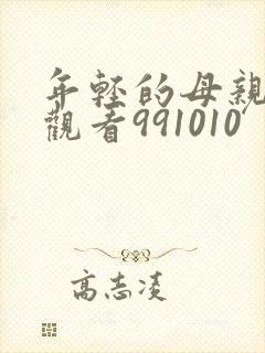 年轻的母亲在线观看991010