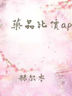 药品比价app