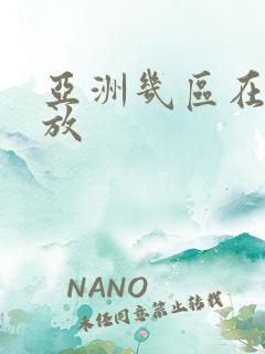 亚洲几区在线播放