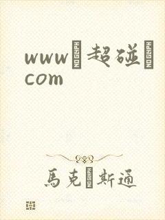 www·超碰·com