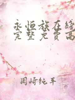 永恒族在线观看完整免费高清普通话