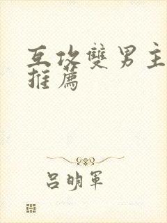 互攻双男主甜文推荐