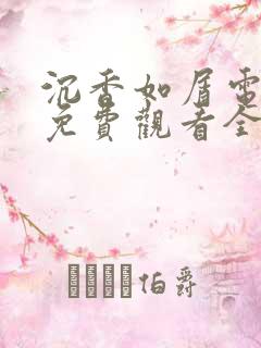 沉香如屑电视剧免费观看全集在线播