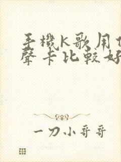 手机k歌用什么声卡比较好