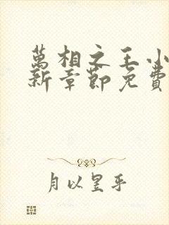 万相之王小说最新章节免费阅读全文