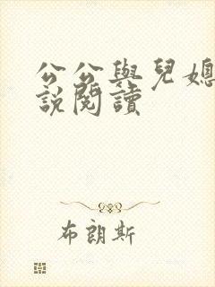 公公与儿媳的小说阅读 公公与儿媳的小说阅读