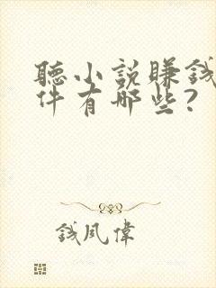 听小说赚钱的软件有哪些?