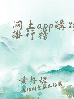 网上app购物排行榜