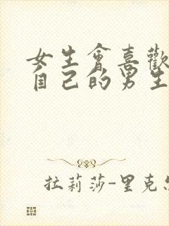 女生会喜欢喜欢自己的男生吗