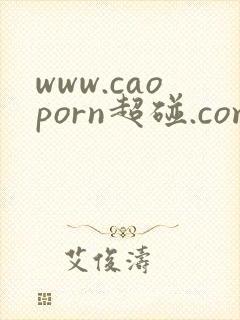 www.caoporn超碰.com