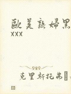 欧美熟妇黑人ⅹxxx