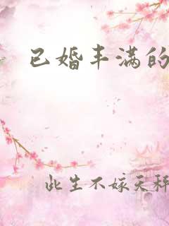 已婚丰满的女人