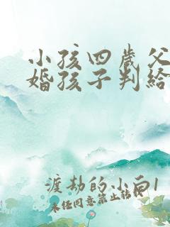 小孩四岁父母离婚孩子判给谁