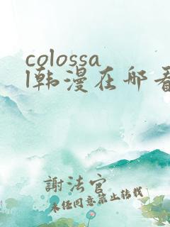 colossal韩漫在哪看