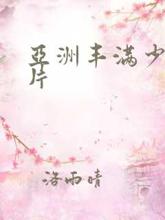 亚洲丰满少妇毛片