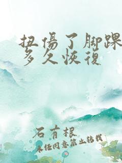 扭伤了脚踝肿了多久恢复