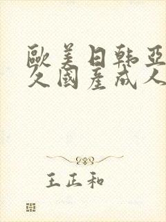欧美日韩亚洲久久国产成人a a