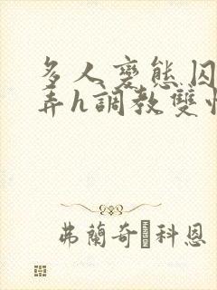 多人变态囚禁玩弄h调教双性