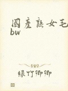 国产熟女毛多bbw