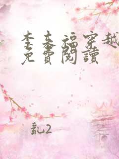 李来福穿越小说免费阅读
