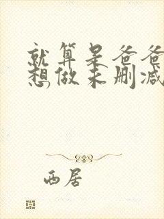 就算是爸爸我也想做未删减版