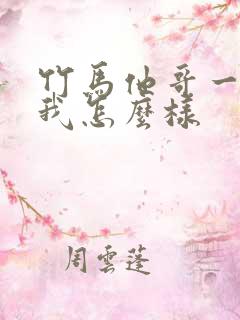 竹马他哥一直撩我怎么样