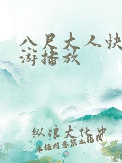 八尺大人快乐巡游播放