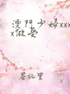 澳门少妇xxxx做受