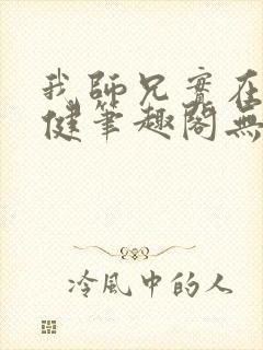 我师兄实在太稳健笔趣阁无弹窗