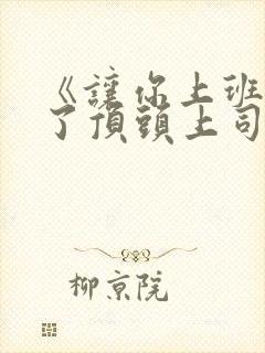 《让你上班你娶了顶头上司》免费观看全集