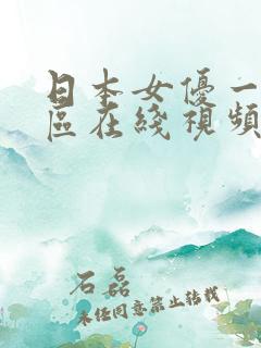 日本女优一区二区在线视频