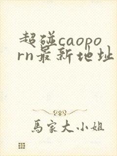 超碰caoporn最新地址