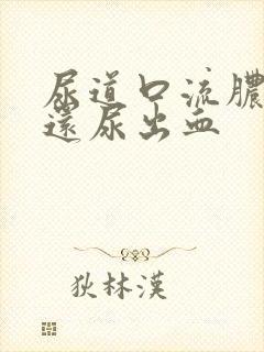 尿道口流脓刺痛还尿出血