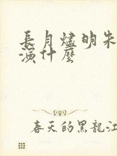 长月烬明朱丽岚演什么