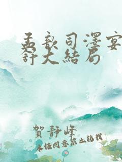 孟歆司泽宴邱望舒大结局