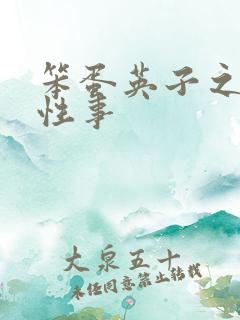 笨蛋英子之小雄性事