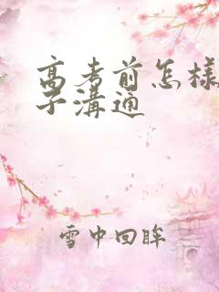 高考前怎样和孩子沟通