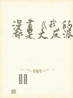 漫画《我的徒弟都是大反派》的剧情介绍