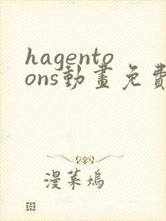 hagentoons动画免费观看最新章节
