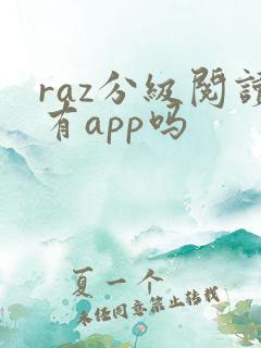 raz分级阅读有app吗