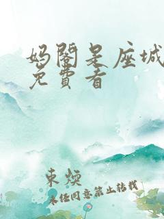 妈阁是座城电影免费看