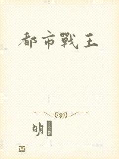 都市战王