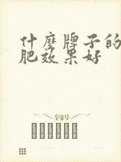 什么牌子的水溶肥效果好