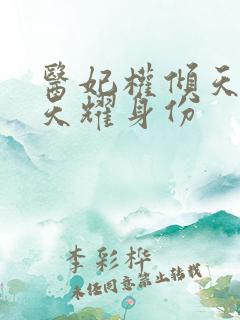 医妃权倾天下萧天耀身份