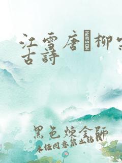 江雪唐·柳宗元古诗