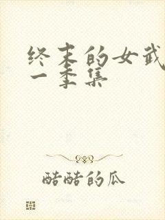 终末的女武神第一季集 终末的女武神第一季集
