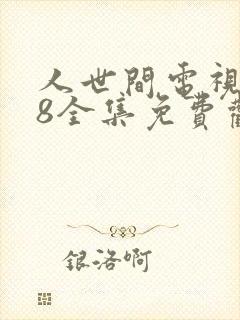 人世间电视剧58全集免费观看高清 人世间电视剧58全集免费观看高清