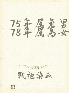 75年属兔男和78年属马女婚后感情怎么样