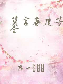 莫言春度芳菲尽全